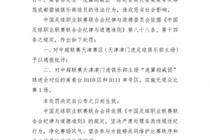 關(guān)于抵制賽場(chǎng)不文明行為的聲明