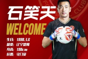 球員石笑天正式轉(zhuǎn)會(huì)遼寧鐵人足球俱樂部