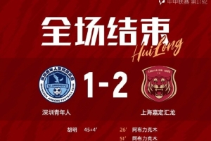 全場比賽結(jié)束，上海嘉定匯龍2-1深圳青年人 ???