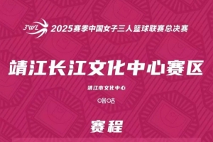 賽程公布 | 2025賽季3WL總決賽倒計時1天！