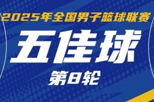 NBL常規(guī)賽第8輪5佳球：謝菲爾德?lián)寯嗪?高難度拋投打板完成準(zhǔn)絕殺