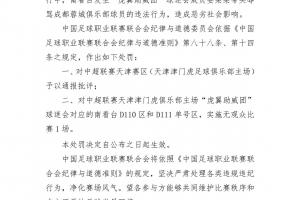 中足聯(lián)官方：對(duì)天津賽區(qū)通報(bào)批評(píng)，球迷會(huì)對(duì)應(yīng)的看臺(tái)空?qǐng)?場(chǎng)