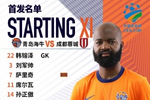 足協(xié)杯第五輪，青島海牛首發(fā)名單來了！