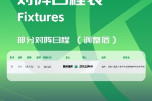 官方：贛州瑞獅vs三鎮(zhèn)B隊(duì)的比賽被調(diào)整至定南訓(xùn)練中心主體育場
