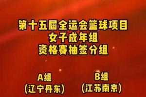 全運(yùn)女籃成年組資格賽名單：四川超豪華陣容 李夢(mèng)韓旭王思雨加盟