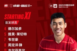 青島海牛vs成都蓉城比賽首發(fā)名單出爐！成都，雄起！