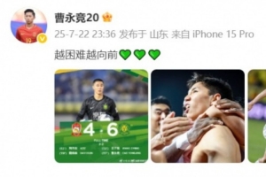 加時(shí)賽1v2抽射破門！曹永競發(fā)文：越困難越向前??????