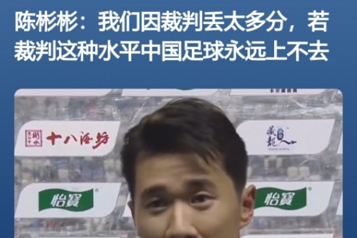 賽后怒噴裁判！官方：南通支云球員陳彬彬被禁賽1場(chǎng)+罰款1萬
