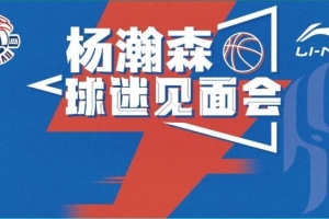 楊瀚森球迷見面會(huì)來了！