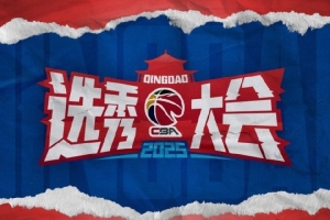 陳威翰拒不履行事先承諾不服從統(tǒng)一安排 取消其2025年CBA選秀資格