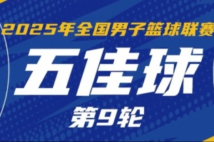NBL常規(guī)賽第9輪五佳球：巴爾文隔人雙手暴扣 宋宇卓遮天蔽日大帽