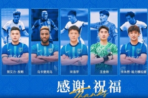 綠茵別章丨南通支云部分球員離隊(duì)公告