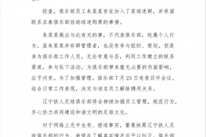 組織球迷為亞泰助威？鐵人官方：?jiǎn)T工個(gè)人行為，已解除聘用關(guān)系