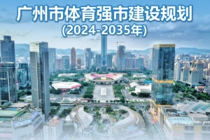 廣州市體育強(qiáng)市建設(shè)規(guī)劃：推進(jìn)聯(lián)合申辦世界杯