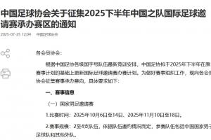 官方：國足將于10月、11月辦邀請賽，足協(xié)現(xiàn)公開征集賽區(qū)征辦