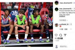 15歲小將道曼：能完成阿森納一線隊首秀無比自豪，這只是一個開始