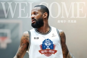 前北控&新疆外援皮埃爾-杰克遜加盟NBL俱樂部長沙勇勝