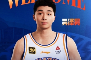 首輪第十順位！上海官博：歡迎吳澤昊加入上海久事大家庭！