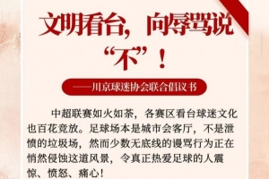 川京球迷協(xié)會聯(lián)合倡議書：用歌聲、掌聲、鼓聲代替臟話與謾罵