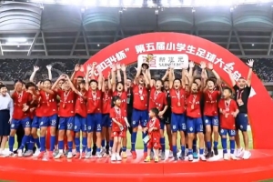 “新建元2034杯”第五屆小學(xué)生足球大會(huì)總決賽冠軍：中國(guó)足球小將