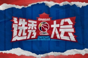 接近半數(shù)球隊(duì)??廣東&遼寧&新疆&北京&山東等8隊(duì)本次選秀未選人