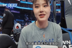 李月汝：想成為下一個姚主席 有正面的作用 促進(jìn)中國籃球的發(fā)展