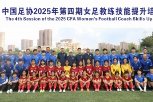 中國足協(xié)2025年第四期女足教練員技能提升培訓班順利結束