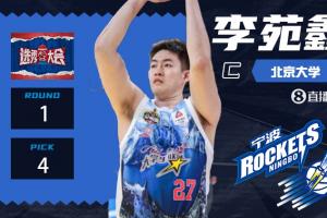 ??北大約基奇??CBA選秀大會(huì)：寧波第四順位選擇李苑鑫！