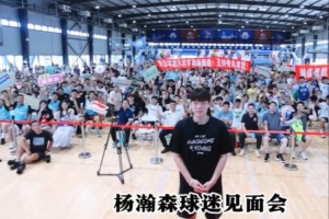 楊瀚森球迷見面會 | 感謝熱情的球迷朋友們??