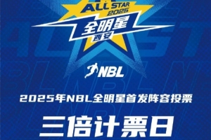 ?2025年NBL全明星首發(fā)球員投票 第二個三倍計票日來襲！
