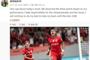 萊昂納多社媒致歉：我為罰丟點球和結(jié)果負責，海港本應拿3分