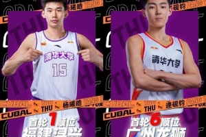 今年+2！清華大學(xué)男籃已經(jīng)向CBA輸送了15名球員