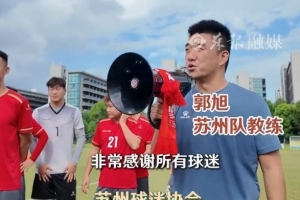 蘇州球迷協(xié)會(huì)組織100多名球迷，與蘇州隊(duì)開展見面會(huì)