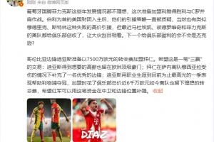 詹?。悍评怂菇臧l(fā)展不理想 希望迪亞斯去拜仁是三贏交易