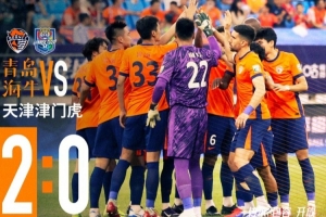 青島海牛2-0戰(zhàn)勝天津津門虎！還沒到慶祝時候，唯有繼續(xù)戰(zhàn)斗！
