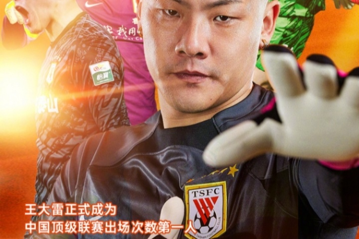 祝賀王大雷正式成為中國頂級聯(lián)賽出場次數(shù)第一人！