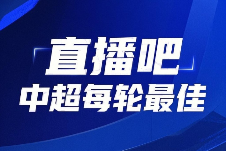 你的投票，定義英雄！【直播吧】中超第18輪最佳球員評選開啟