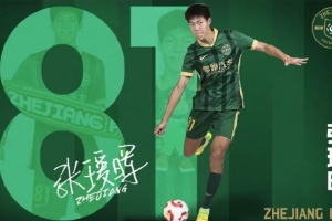 父親發(fā)文談張璦暉中超首秀：蒙五年之約，必知恩圖報(bào)，為浙而戰(zhàn)