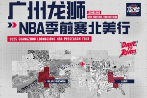 前行無(wú)畏并不是一句空話(huà)！廣州龍獅將出戰(zhàn)NBA季前賽 首戰(zhàn)對(duì)陣馬刺