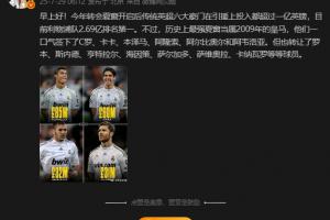 認(rèn)同嗎？詹俊：歷史最強(qiáng)夏窗是2009年皇馬，一口氣簽下C羅卡卡等