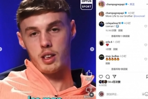 ?????帕爾默社媒為說唱歌手德雷克留言：冰人！