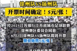 8月2日徐州隊(duì)VS揚(yáng)州隊(duì)門票即將開票 票價(jià)依然是5元/張！
