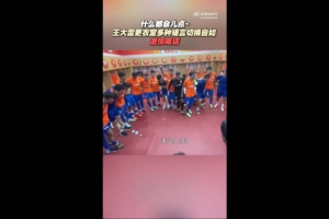 魯媒：王大雷更衣室多種語(yǔ)言切換自如，激情喊話