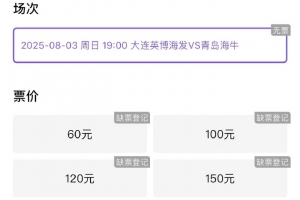 博主：英博vs海牛球票三分鐘售罄，這場又輕松6萬人以上了
