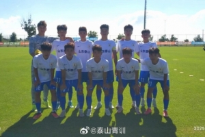 中青賽U19組：山東泰山U18隊3-0青島紅獅U19，提前鎖定小組頭名