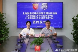 上海海港足球俱樂部與楊浦區(qū)青少年業(yè)余體育學(xué)校達(dá)成青訓(xùn)合作