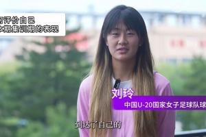 備戰(zhàn)U20女足亞洲杯！劉玲：球隊(duì)層面最后一傳一射的質(zhì)量還要提高