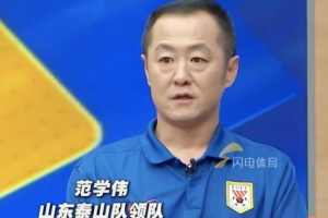 泰山領(lǐng)隊(duì)：夏窗想換兩到三個(gè)外援但政策不允許，相對(duì)換中衛(wèi)較合適