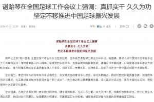 諶貽琴在全國足球工作會議上強(qiáng)調(diào)：堅(jiān)定不移推進(jìn)中國足球振興發(fā)展