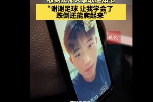 恭喜！徐州隊(duì)18歲小球員苗潤(rùn)東被江蘇師范大學(xué)體育學(xué)院錄取